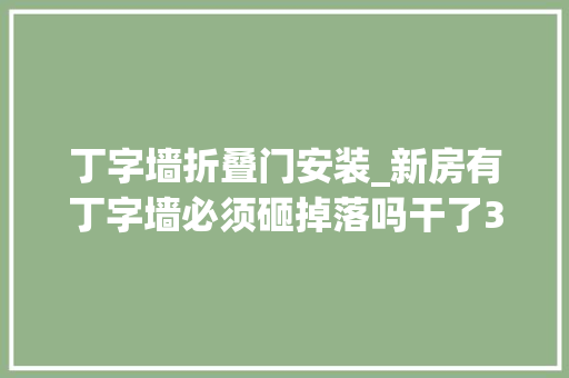 丁字墙折叠门安装_新房有丁字墙必须砸掉落吗干了30年的师长教师傅劝你这样装超宽敞