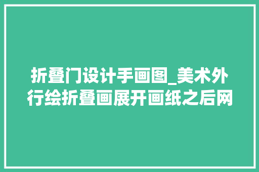 折叠门设计手画图_美术外行绘折叠画展开画纸之后网友能出教程吗