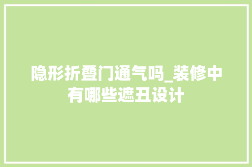 隐形折叠门通气吗_装修中有哪些遮丑设计