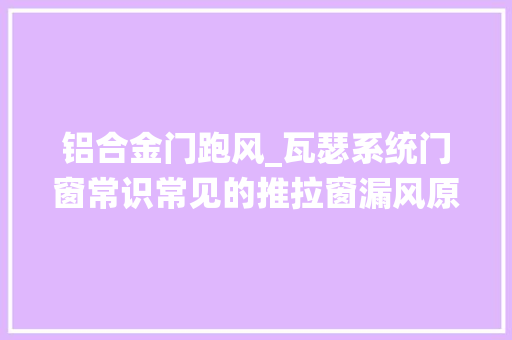 铝合金门跑风_瓦瑟系统门窗常识常见的推拉窗漏风原因解决方法很关键