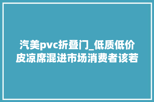 汽美pvc折叠门_低质低价皮凉席混进市场消费者该若何避雷