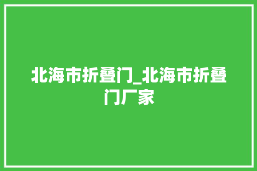 北海市折叠门_北海市折叠门厂家