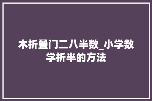 木折叠门二八半数_小学数学折半的方法