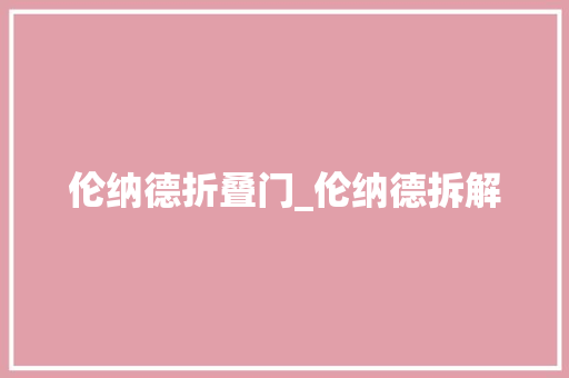 伦纳德折叠门_伦纳德拆解 铝合金门
