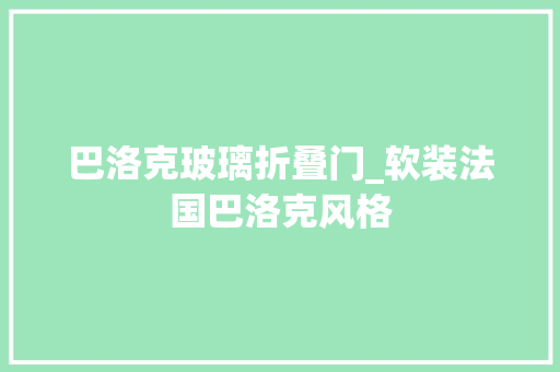 巴洛克玻璃折叠门_软装法国巴洛克风格