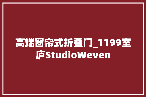 高端窗帘式折叠门_1199室庐StudioWeven