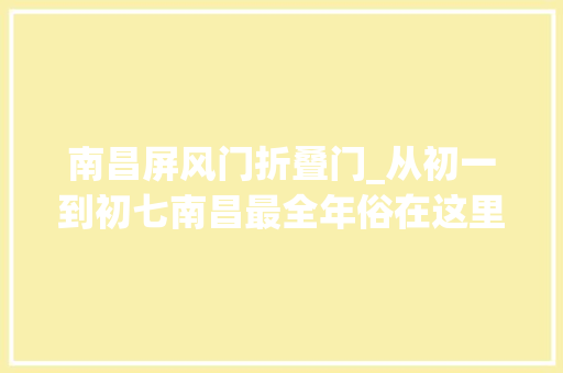 南昌屏风门折叠门_从初一到初七南昌最全年俗在这里你知道几个
