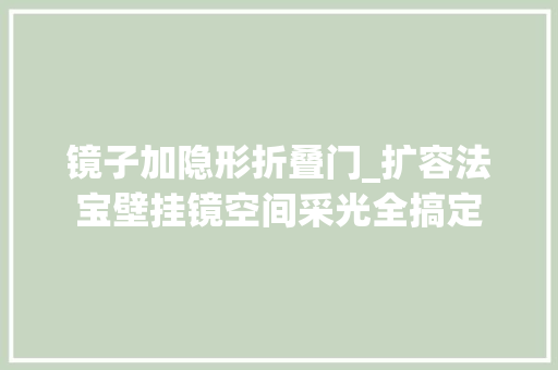 镜子加隐形折叠门_扩容法宝壁挂镜空间采光全搞定