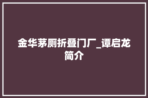 金华茅厕折叠门厂_谭启龙简介