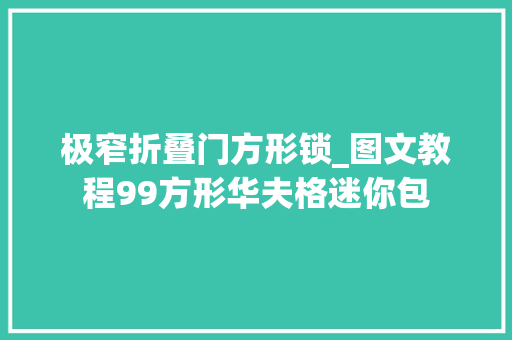 极窄折叠门方形锁_图文教程99方形华夫格迷你包