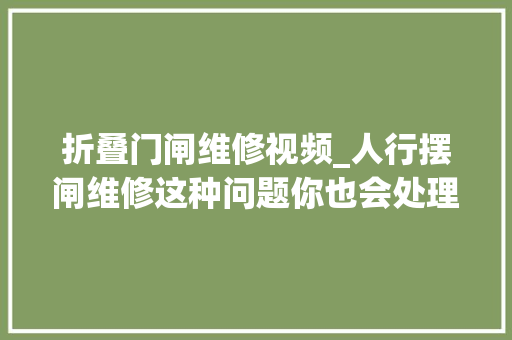折叠门闸维修视频_人行摆闸维修这种问题你也会处理