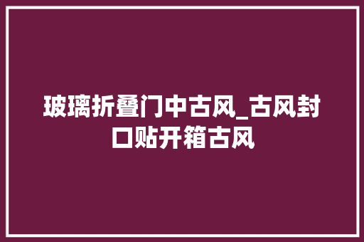玻璃折叠门中古风_古风封口贴开箱古风