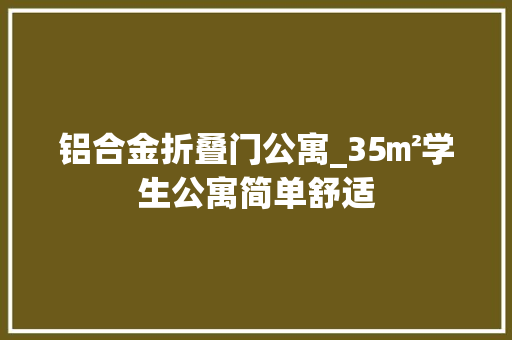 铝合金折叠门公寓_35㎡学生公寓简单舒适