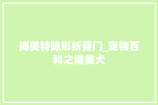搏美特隐形折叠门_宠物百科之博美犬