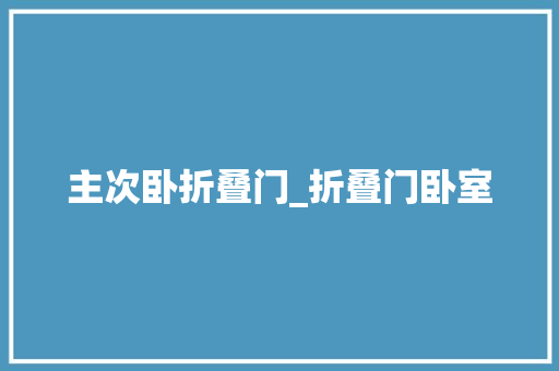 主次卧折叠门_折叠门卧室