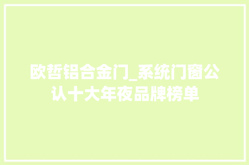 欧哲铝合金门_系统门窗公认十大年夜品牌榜单
