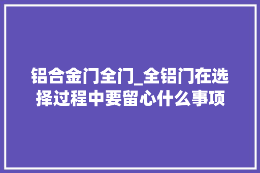 铝合金门全门_全铝门在选择过程中要留心什么事项