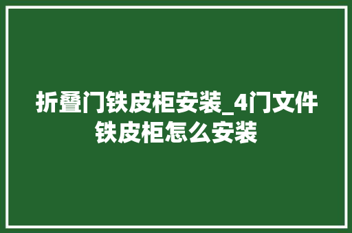折叠门铁皮柜安装_4门文件铁皮柜怎么安装