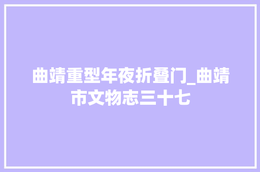 曲靖重型年夜折叠门_曲靖市文物志三十七