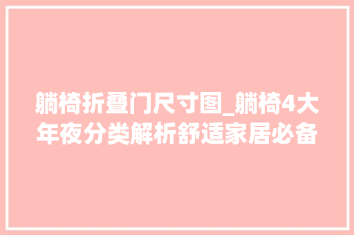 躺椅折叠门尺寸图_躺椅4大年夜分类解析舒适家居必备这样的躺椅尺寸