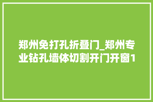 郑州免打孔折叠门_郑州专业钻孔墙体切割开门开窗15736730037