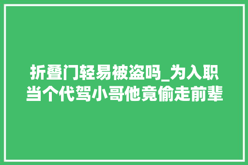 折叠门轻易被盗吗_为入职当个代驾小哥他竟偷走前辈的折叠电动车