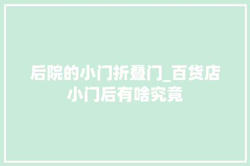后院的小门折叠门_百货店小门后有啥究竟