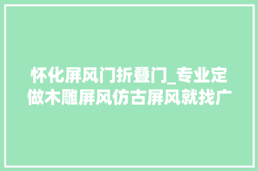 怀化屏风门折叠门_专业定做木雕屏风仿古屏风就找广州红木屏风木制屏风厂家嘉运来