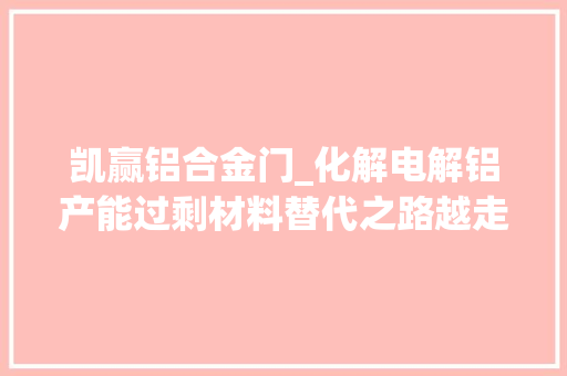 凯赢铝合金门_化解电解铝产能过剩材料替代之路越走越宽