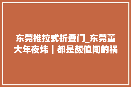 东莞推拉式折叠门_东莞董大年夜炜｜都是颜值闯的祸极窄推拉门一眼心动