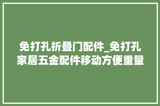免打孔折叠门配件_免打孔家居五金配件移动方便重量轻安装简单租房党看过来