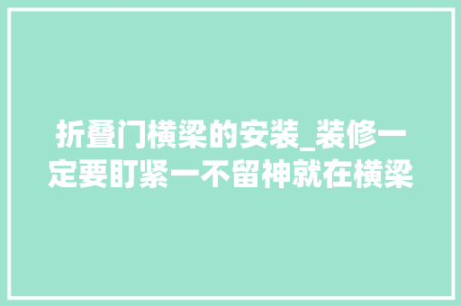 折叠门横梁的安装_装修一定要盯紧一不留神就在横梁上打孔装空调掉落下来咋办