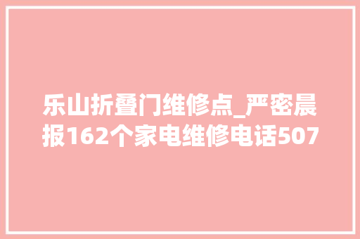 乐山折叠门维修点_严密晨报162个家电维修电话507个维修点夏天务必收藏高温配冰啤流汗配撸串高温下的生活越热越夜