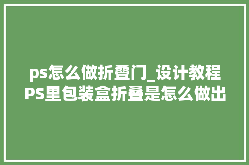 ps怎么做折叠门_设计教程PS里包装盒折叠是怎么做出来的 防火门