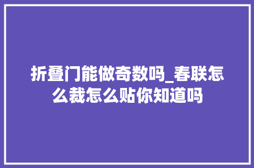 折叠门能做奇数吗_春联怎么裁怎么贴你知道吗