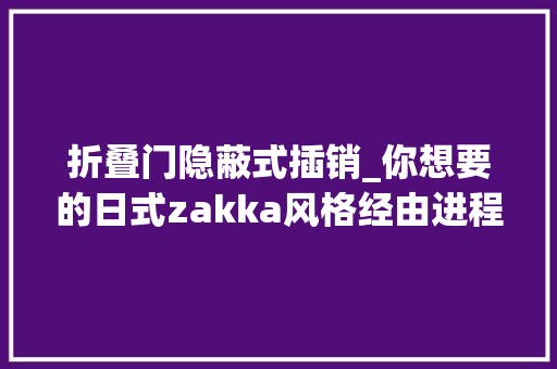 折叠门隐蔽式插销_你想要的日式zakka风格经由进程软装都可以实现