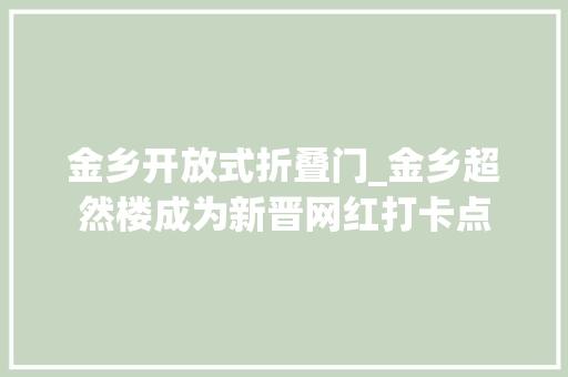 金乡开放式折叠门_金乡超然楼成为新晋网红打卡点