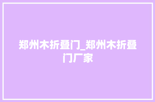 郑州木折叠门_郑州木折叠门厂家