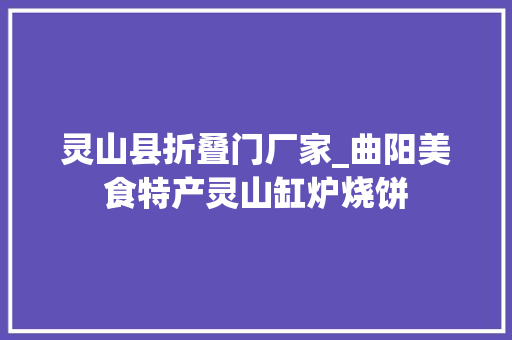 灵山县折叠门厂家_曲阳美食特产灵山缸炉烧饼