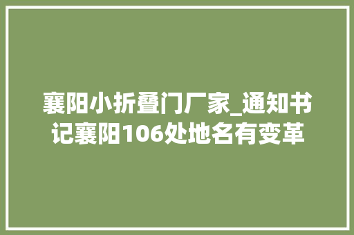 襄阳小折叠门厂家_通知书记襄阳106处地名有变革