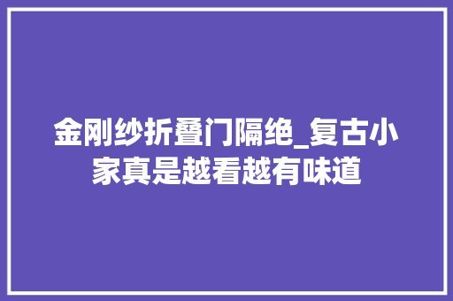 金刚纱折叠门隔绝_复古小家真是越看越有味道