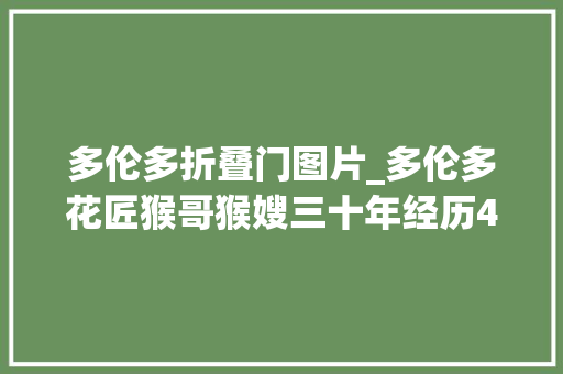 多伦多折叠门图片_多伦多花匠猴哥猴嫂三十年经历41猴哥去一趟古巴回来坐了轮椅