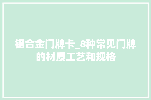 铝合金门牌卡_8种常见门牌的材质工艺和规格 折叠门