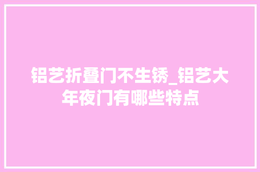 铝艺折叠门不生锈_铝艺大年夜门有哪些特点