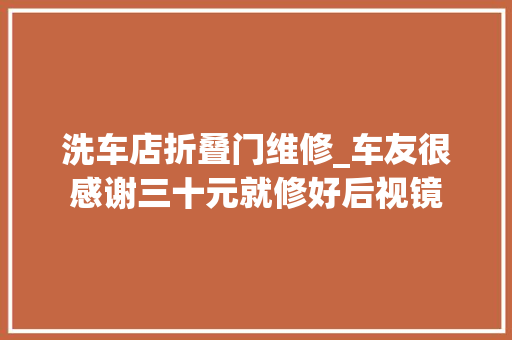 洗车店折叠门维修_车友很感谢三十元就修好后视镜