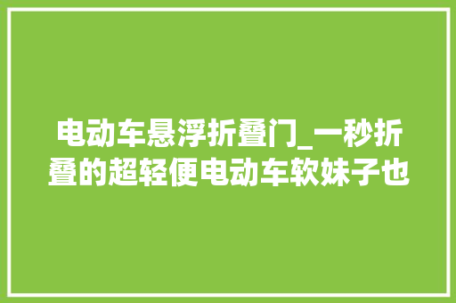 电动车悬浮折叠门_一秒折叠的超轻便电动车软妹子也能轻松抬上楼