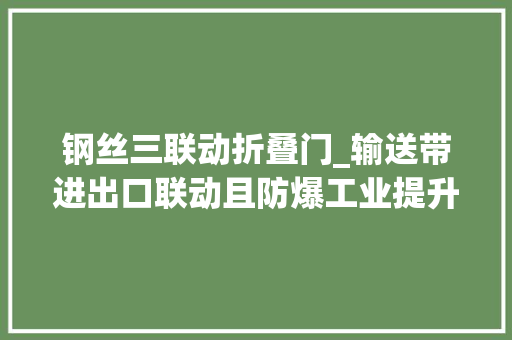 钢丝三联动折叠门_输送带进出口联动且防爆工业提升门