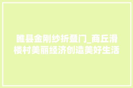 睢县金刚纱折叠门_商丘滑楼村美丽经济创造美好生活