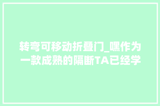 转弯可移动折叠门_嘿作为一款成熟的隔断TA已经学会自己移动了