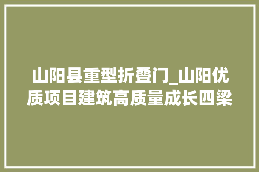 山阳县重型折叠门_山阳优质项目建筑高质量成长四梁八柱